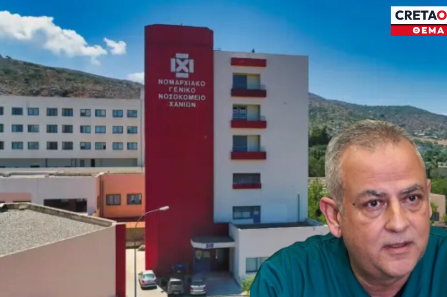ΝΟΣΟΚΟΜΕΙΟ ΧΑΝΙΩΝ ΘΕΜΑ