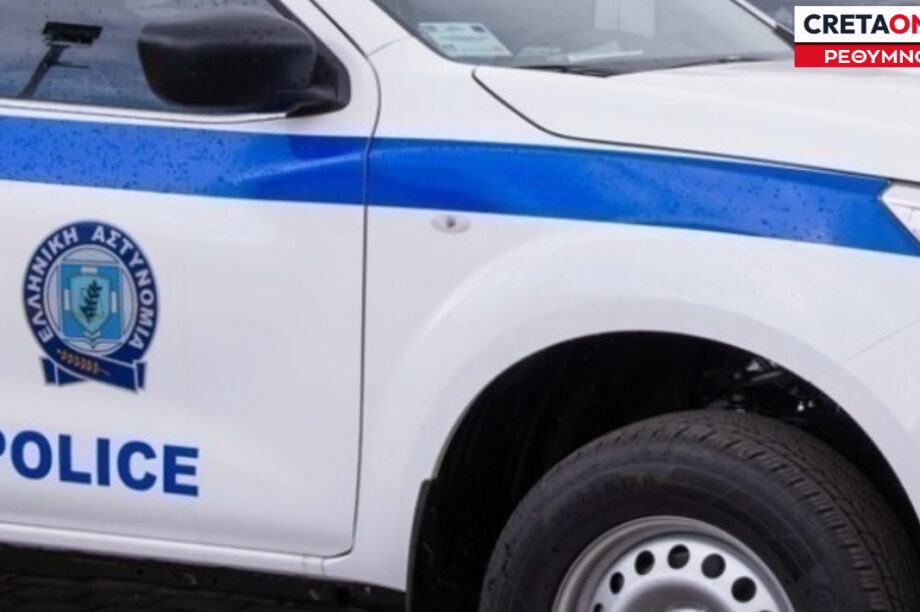 ΡΕΘΥΜΝΟ ΑΣΤΥΝΟΜΙΑ