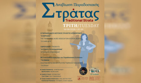 ΠΑΡΑΔΟΣΙΑΚΗ ΣΤΡΑΤΑ ΧΑΝΙΑ
