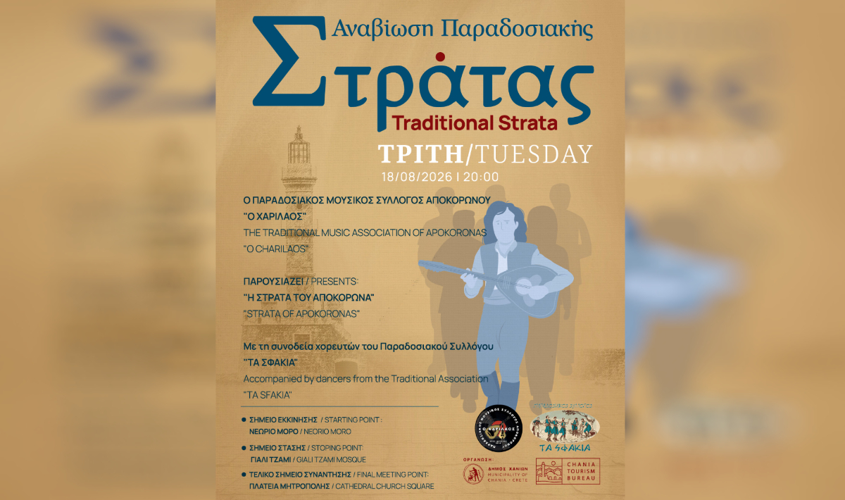 Χανιά: Συνεχίζεται αύριο 18 Αυγούστου η Παραδοσιακή Στράτα -Μια βραδιά γεμάτη μουσική, χορό και παράδοση