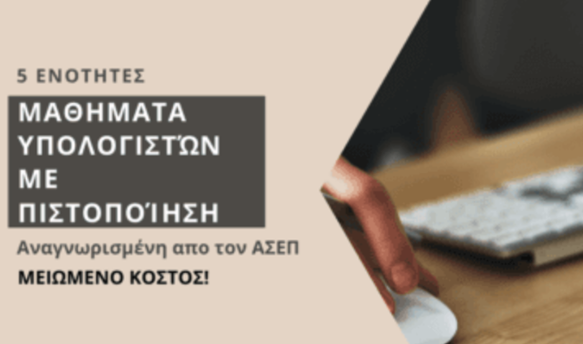 ΚΕΚ Τεχνικές Σχολές Επιμελητηρίου Ηρακλείου: Μαθήματα υπολογιστών με πιστοποίηση – Έναρξη 21/09/2026