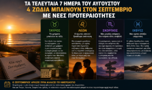 Ζώδια: Η τελευταία εβδομάδα του Αυγούστου αλλάζει τα δεδομένα για 4 – Ποιοι μπαίνουν στον Σεπτέμβριο με χρήματα, έρωτα ή μια μεγάλη απόφαση