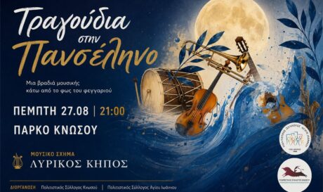 ΕΚΔΗΛΩΣΗ ΠΑΡΚΟ ΚΝΩΣΟΥ