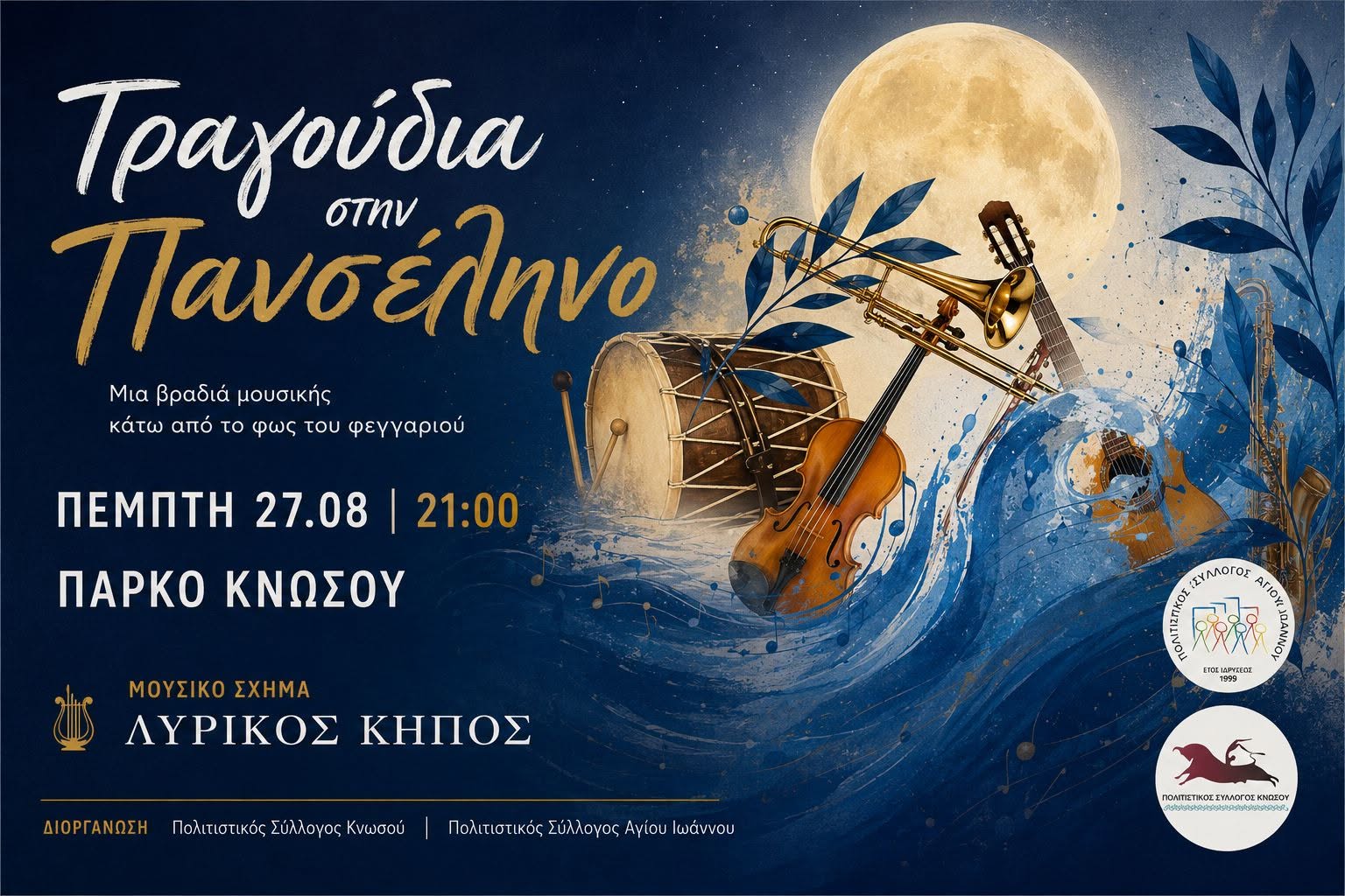 «Τραγούδια στην Πανσέληνο» στο Πάρκο Κνωσού!