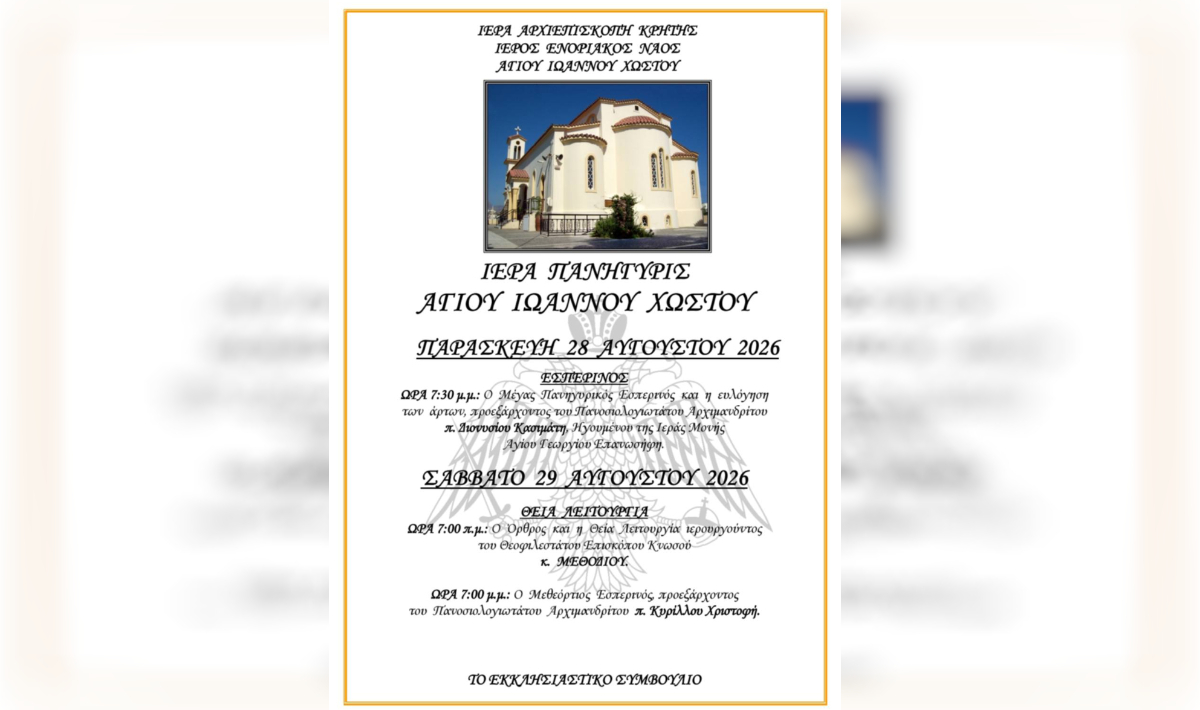 Με λαμπρότητα η Ιερά Πανήγυρις του Αγίου Ιωάννου Χωστού – Το πρόγραμμα των εορταστικών εκδηλώσεων