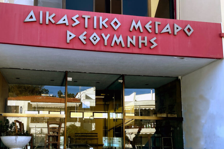 δικαστικό μέγαρο Ρεθύμνου