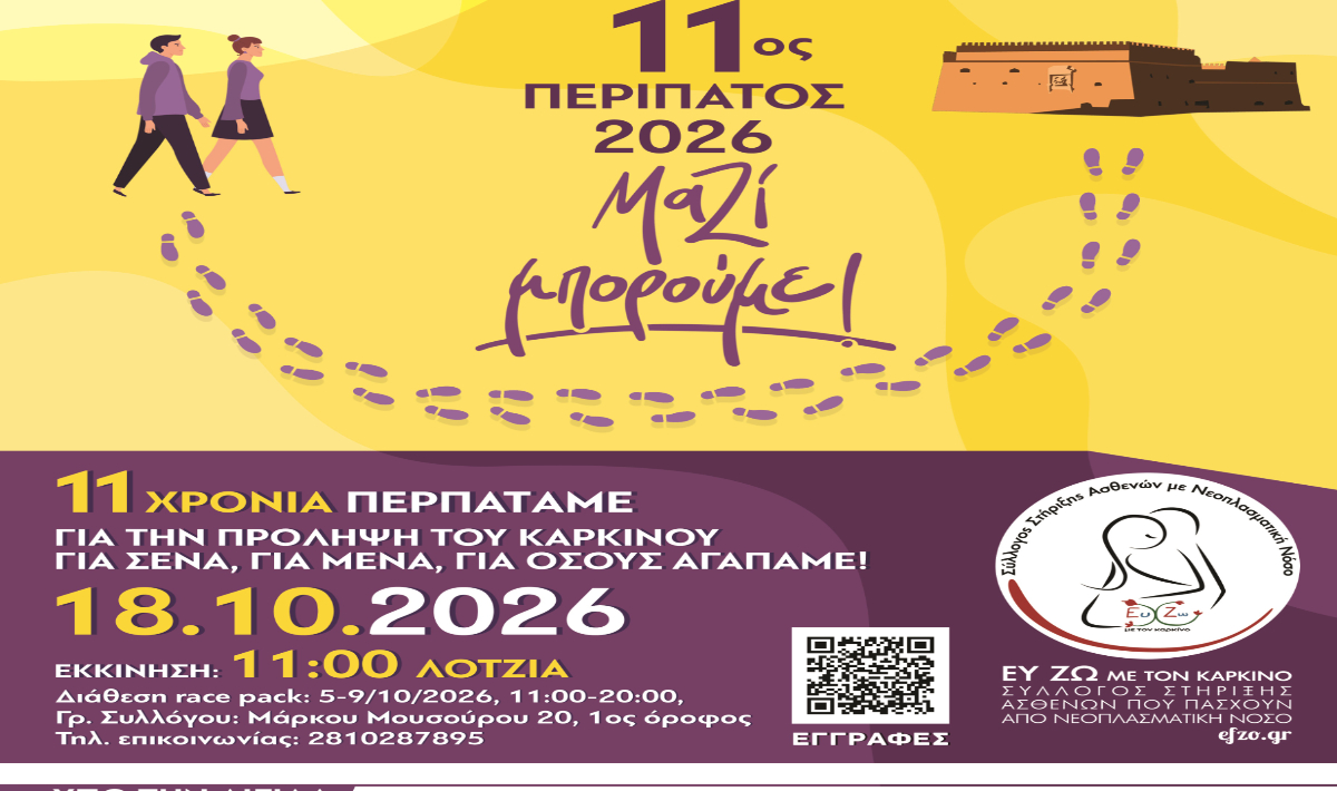 Την Κυριακή 18 Οκτωβρίου ο 11ος Περίπατος «Ευ Ζω με τον Καρκίνο»