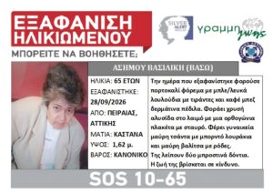 Συναγερμός στις Αρχές για την εξαφάνιση 65χρονης από τον Πειραιά