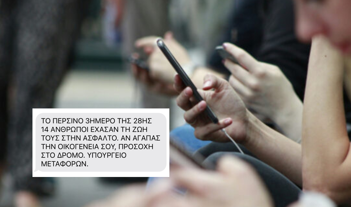 Νόμιμη έκρινε τη μαζική αποστολή SMS από το υπουργείο Μεταφορών η αρμόδια ανεξάρτητη Αρχή