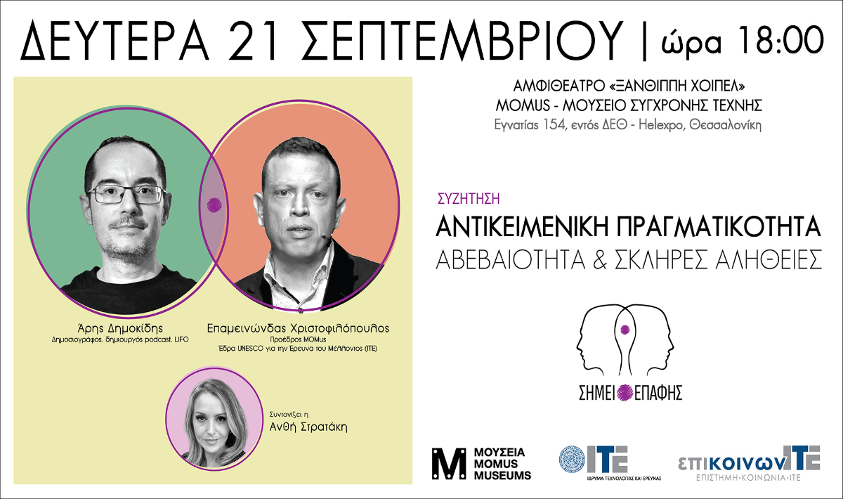 ΙΤΕ: «Αντικειμενική Πραγματικότητα: αβεβαιότητα και σκληρές αλήθειες»