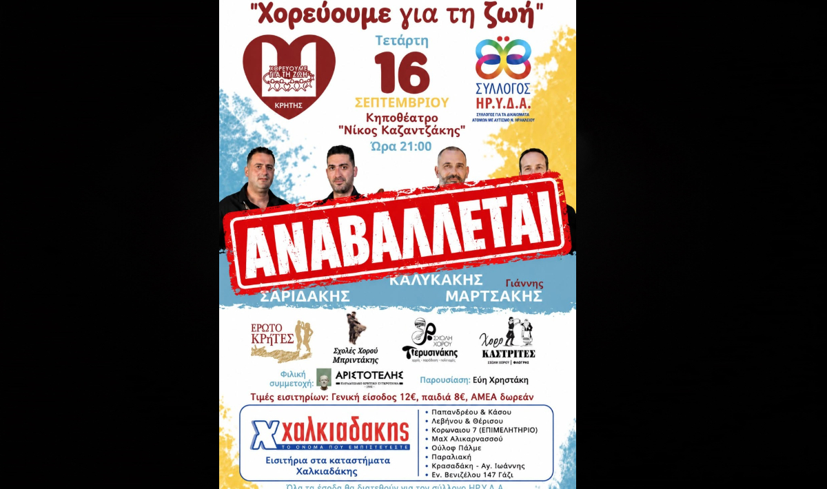 Ηράκλειο: Αναβάλλεται η εκδήλωση «Χορεύουμε για τη Ζωή» λόγω κακοκαιρίας
