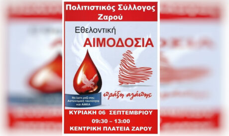 ΕΘΕΛΟΝΤΙΚΗ ΑΙΜΟΔΟΣΙΑ ΖΑΡΟΣ