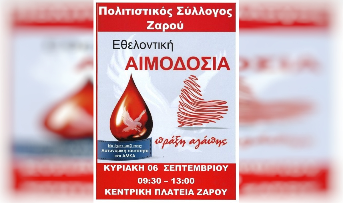 ΕΘΕΛΟΝΤΙΚΗ ΑΙΜΟΔΟΣΙΑ ΖΑΡΟΣ