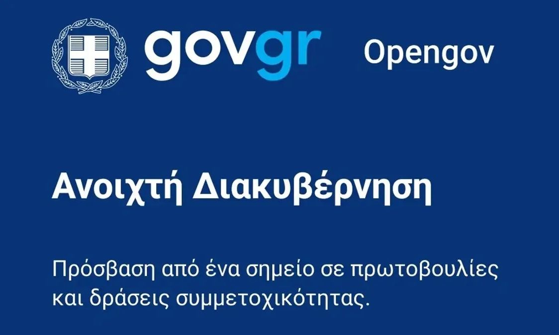 Σε λειτουργία το νέο OpenGov.gr– Νέες δυνατότητες συμμετοχής των πολιτών στις δημόσιες διαβουλεύσεις