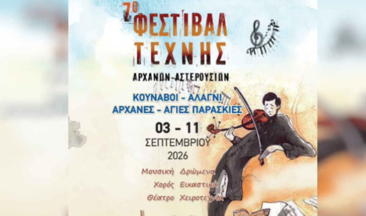 Αρχάνες: Ακυρώθηκε η δεύτερη εκδήλωση του 7ου Φεστιβάλ Τέχνης σε ένδειξη πένθους για τον ξαφνικό χαμό του Μανώλη Κουτουλάκη