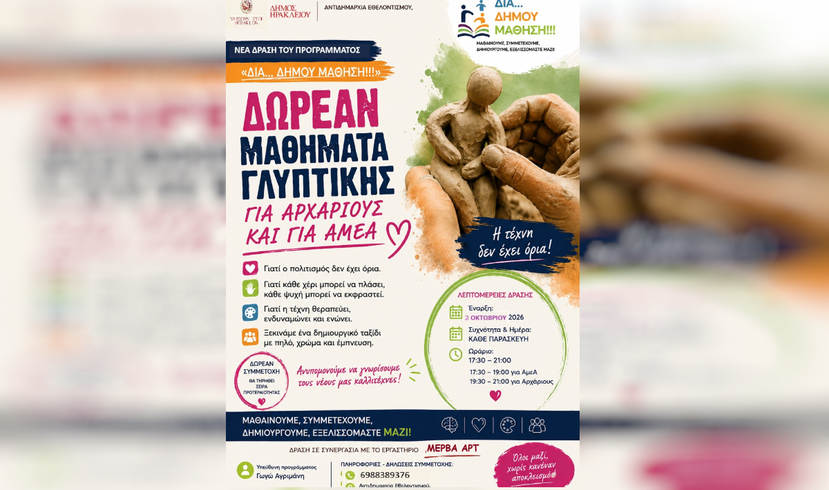 Ηράκλειο: Η τέχνη ανοίγει τις πόρτες της σε όλους – Δωρεάν μαθήματα γλυπτικής