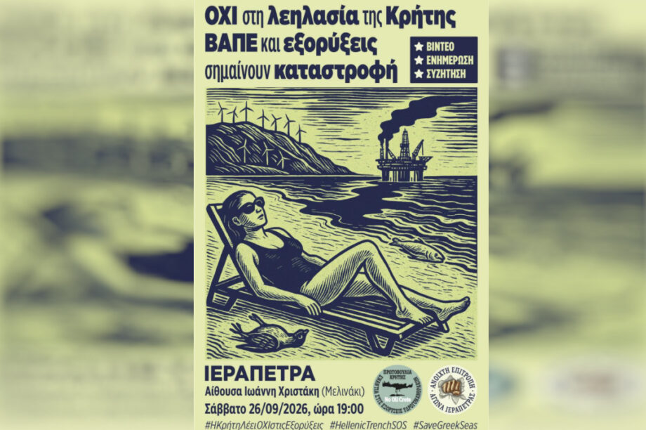 ΙΕΡΑΠΕΤΡΑ ΕΚΔΗΛ ΩΣΗ