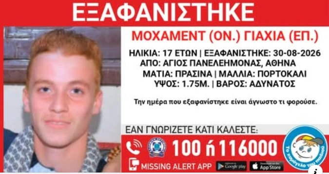 Συναγερμός για την εξαφάνιση 17χρονου από τον Άγιο Παντελεήμονα