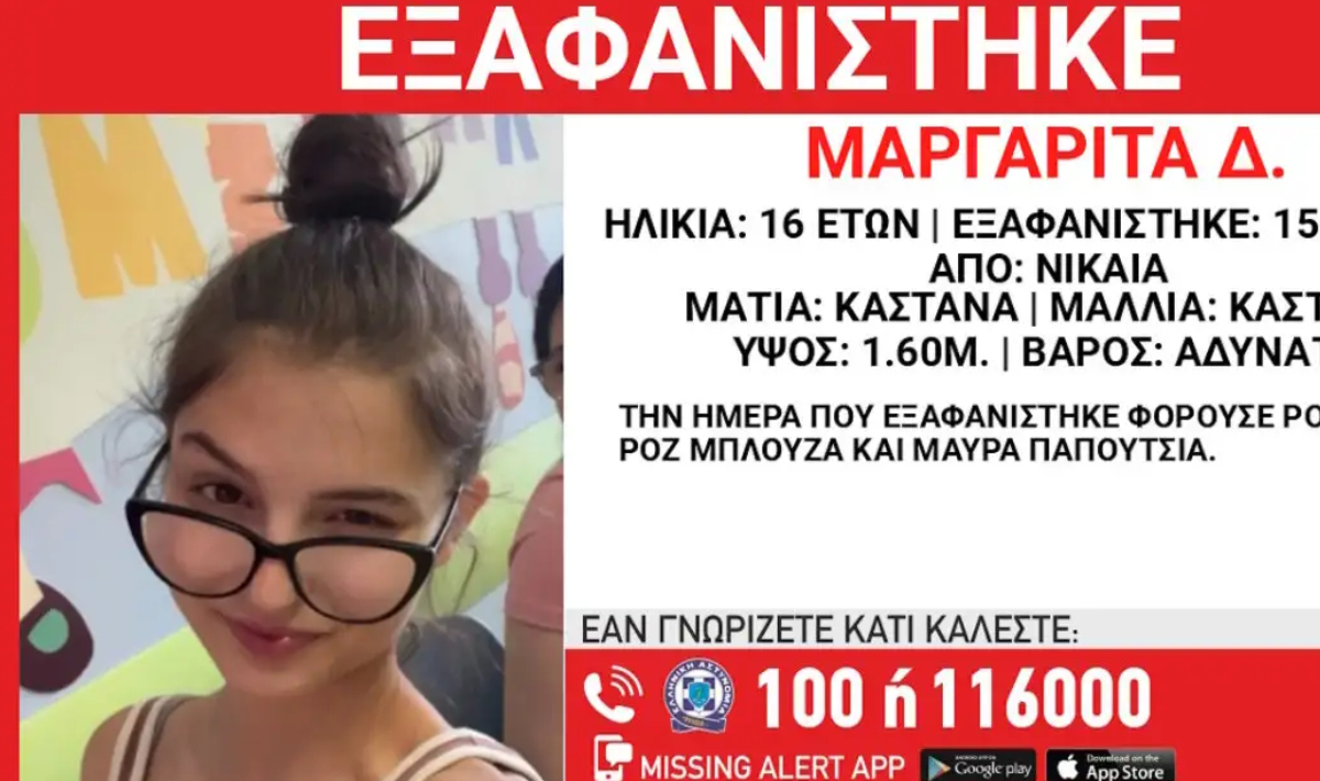 Εξαφάνιση 16χρονης στη Νίκαια – Τι αναφέρει το Χαμόγελο του Παιδιού