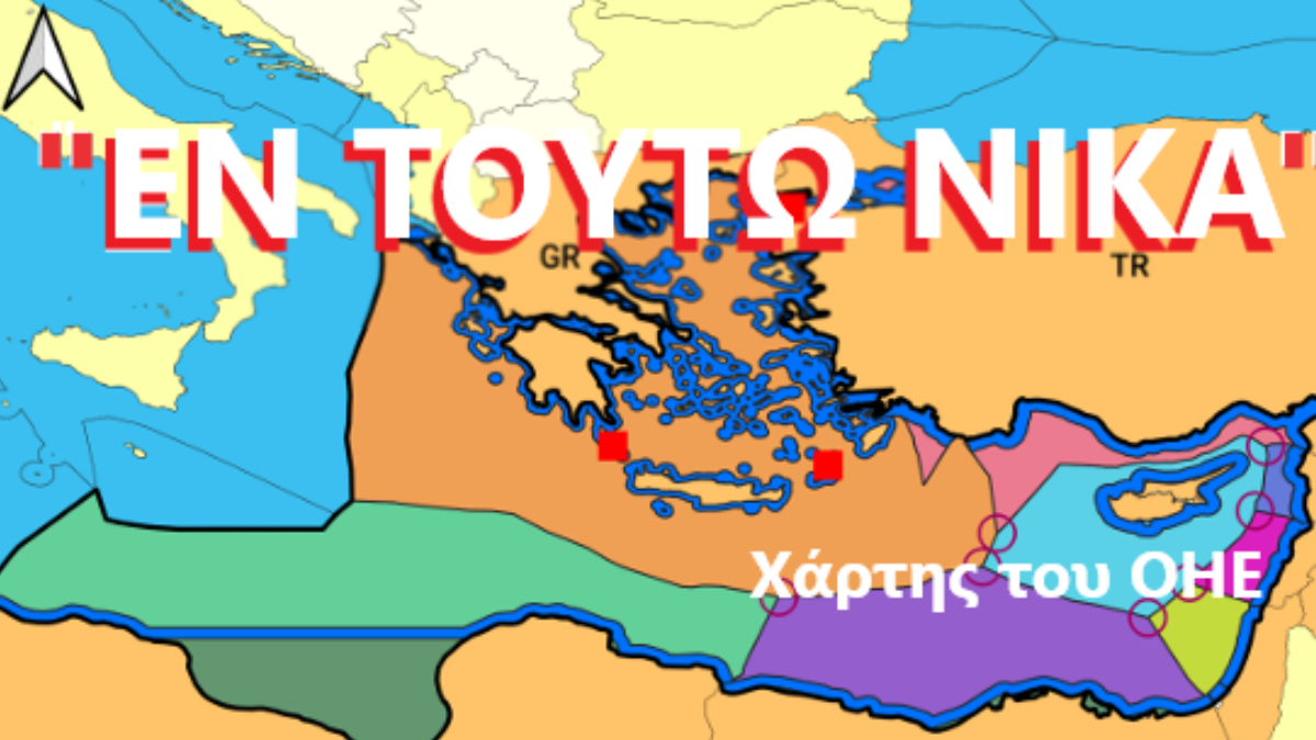 Ψηφίστε τους Χάρτες-Υπερόπλα. Για την Ελλάδα. Όχι για το Ζελένσκι σας!