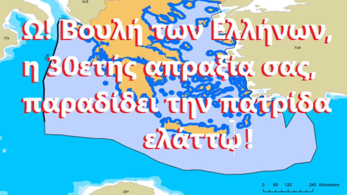 Από την τριακονταετή σας απραξία Αθηναϊσμέ, πηγάζει  η ασταμάτητα ρέουσα Αιγαιομεσογειακή καταστροφή!