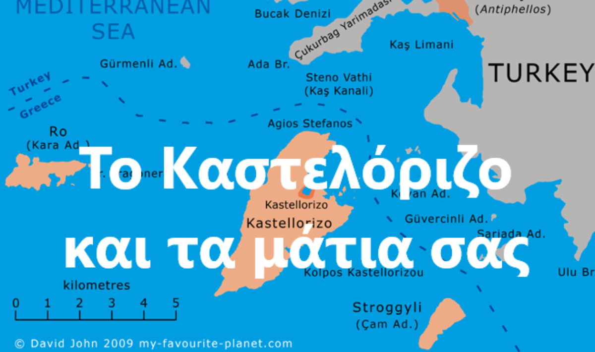 Το Καστελόριζο και τα μάτια σας