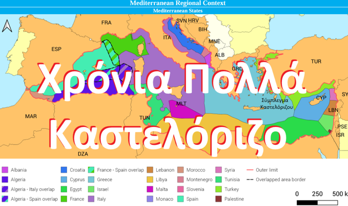 Καστελόριζο: Από τα μνημόνια του υιού Παπανδρέου, στη Διακήρυξη Αντιμνήμης του υιού Μητσοτάκη!