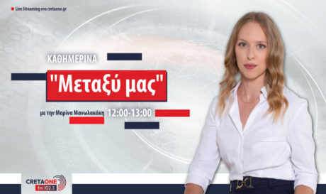Μαρίνα Μανωλακάκη CRETAONE 102,3 ραδιόφωνο