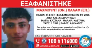 Συναγερμός για την εξαφάνιση 14χρονου από την Αλεξανδρούπολη