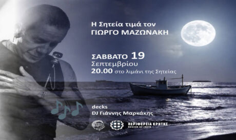 ΣΗΤΕΙΑ ΜΑΖΩΝΑΚΗΣ