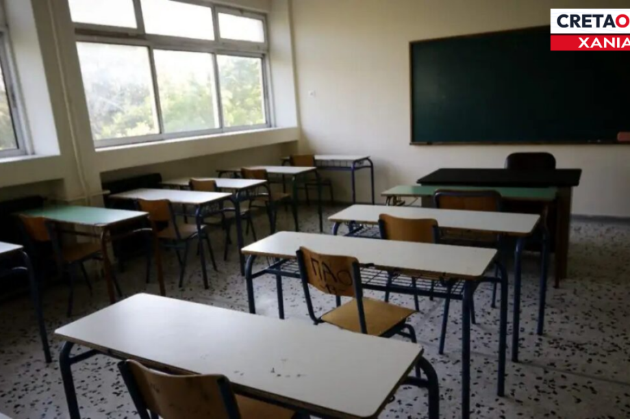 ΣΧΟΛΕΙΟ ΧΑΝΙΑ