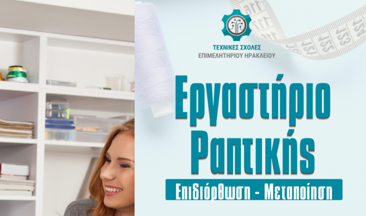 ΚΕΚ Τεχνικές Σχολές Επιμελητηρίου Ηρακλείου: Εργαστήριο ραπτικής: επιδιόρθωση-μεταποίηση – Έναρξη 22/09/2026