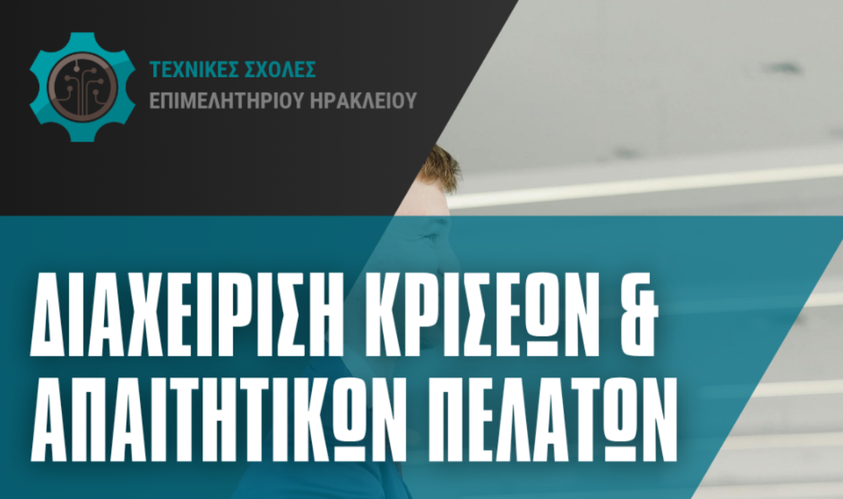 ΚΕΚ Τεχνικές Σχολές Επιμελητηρίου Ηρακλείου: Διαχείριση κρίσεων και αντιμετώπιση δυσαρεστημένων-απαιτητικων πελατών – Έναρξη: 22/09/2026