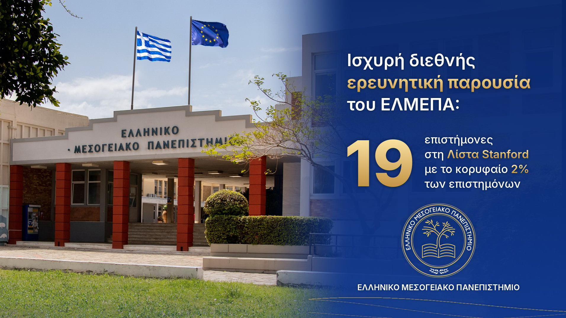 Ισχυρή διεθνής ερευνητική παρουσία του ΕΛΜΕΠΑ: 19 επιστήμονες στη Λίστα Stanford με το κορυφαίο 2% των επιστημόνων