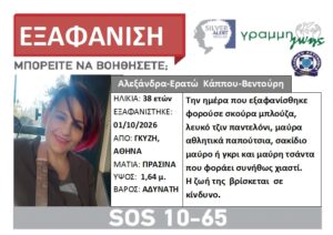 Συναγερμός στις Αρχές για την εξαφάνιση 38χρονης από την Αθήνα – Αγνοείται εδώ και 16 μέρες!