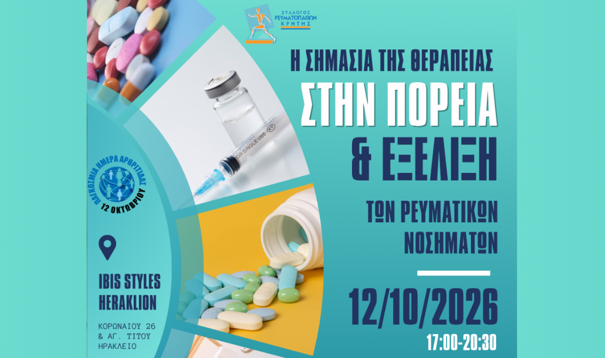 Παγκόσμια Ημέρα Αρθρίτιδας: Επιστημονικό Συνέδριο για τη σημασία της θεραπείας στην πορεία & εξέλιξη των ρευματικών νοσημάτων