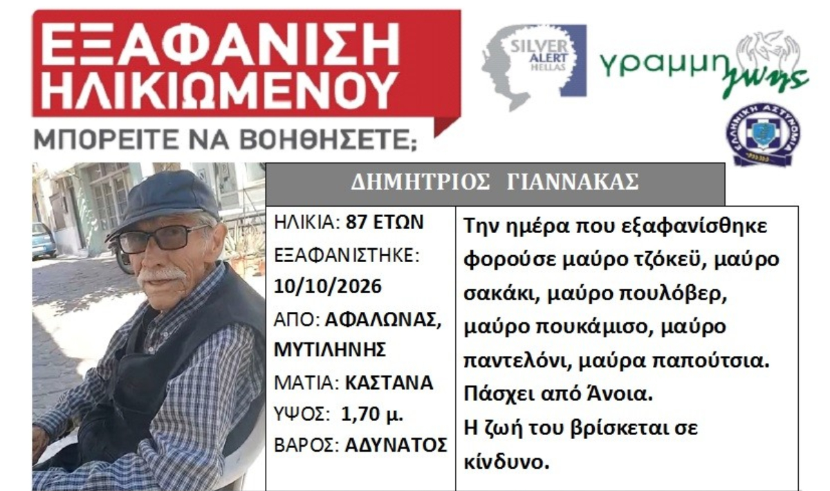 Συναγερμός για 87χρονο στη Μυτιλήνη – Εξαφανίστηκε από το σπίτι του