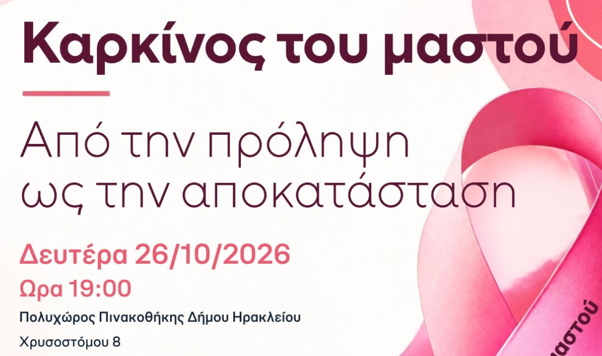 Καρκίνος του Μαστού, από την πρόληψη στην αποκατάσταση – Εκδήλωση στο Ηράκλειο!
