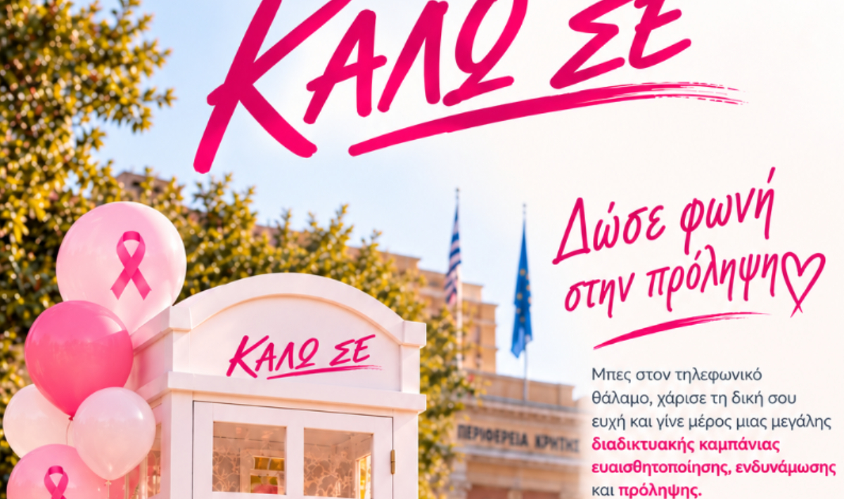 «Καλώ σε» και φέτος από την Περιφέρεια Κρήτης και τον Παγκρήτιο Σύλλογο Πρόληψης «Στόχος» στη δράση κατά του καρκίνου του μαστού