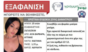 Συναγερμός για την εξαφάνιση 25χρονης στην Αττική