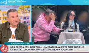 Λύτρας: Νέα σελίδα στη ζωή του… μια εβδομάδα μετά τον χωρισμό