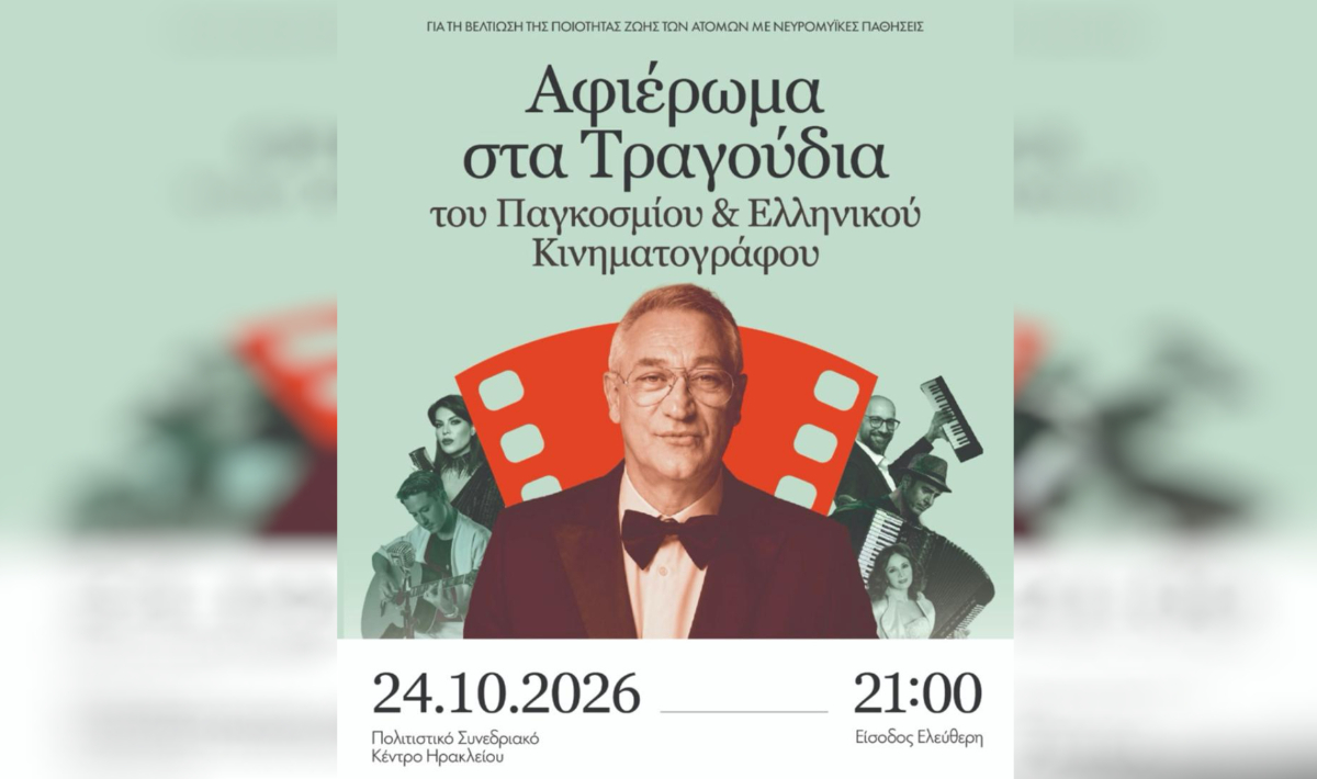 ΠΣΚΗ: Την Παρασκευή 24/10 το «Αφιέρωμα στα Τραγούδια του Παγκόσμιου & Ελληνικού Κινηματογράφου»
