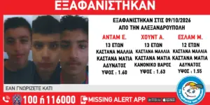 Εξαφάνιση τριών ανηλίκων από δομή στην Αλεξανδρούπολη