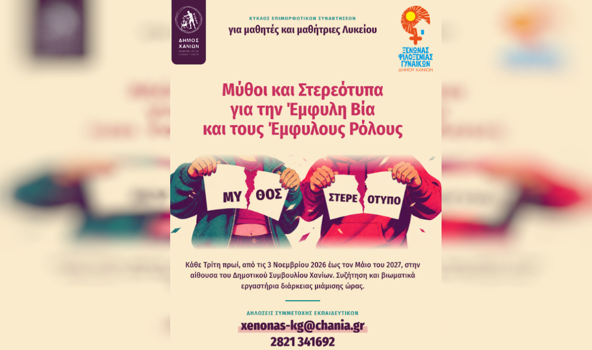 Χανιά: Δράσεις ευαισθητοποίησης μαθητών για την έμφυλη βία