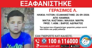 Συναγερμός στα Καμίνια: Εξαφανίστηκε 9χρονος – Αγνοείται εδώ και 5 μέρες