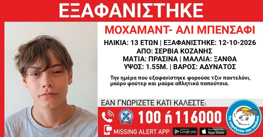 Συναγερμός στην Κοζάνη για την εξαφάνιση 13χρονου από χώρο φιλοξενίας