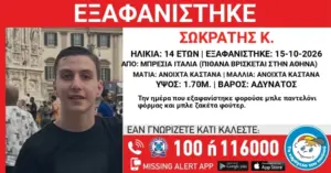 Συναγερμός για την εξαφάνιση 14χρονου από την Ιταλία – Πληροφορίες ότι βρίσκεται στην Αθήνα