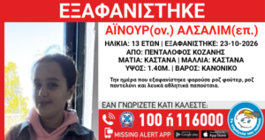 Συναγερμός στις Αρχές: Εξαφανίστηκε 13χρονη από δομή φιλοξενίας στην Κοζάνη