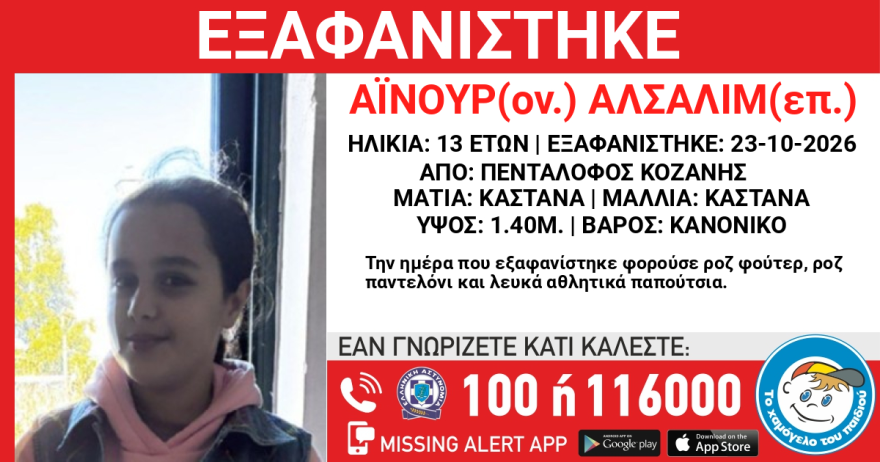 Συναγερμός στις Αρχές: Εξαφανίστηκε 13χρονη από δομή φιλοξενίας στην Κοζάνη