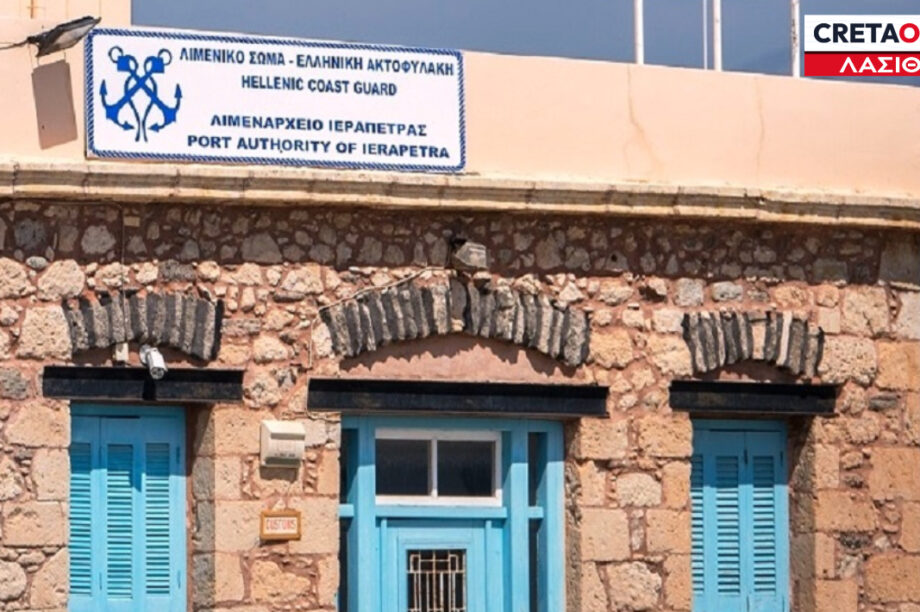 ΛΙΜΕΝΑΡΧΕΙΟ ΙΕΡΑΠΕΤΡΑΣ